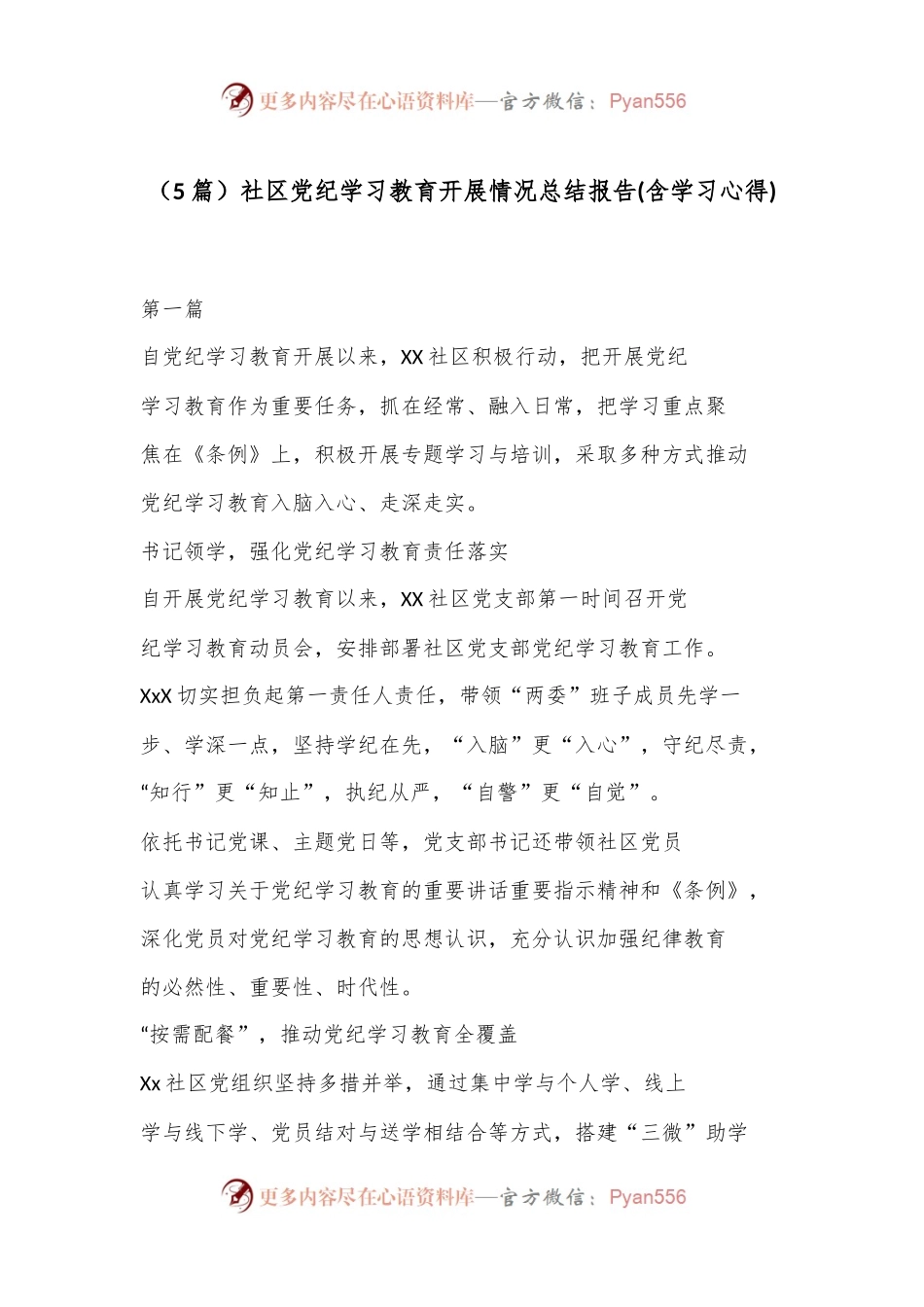 （5篇）社区党纪学习教育开展情况总结报告(含学习心得).docx_第1页