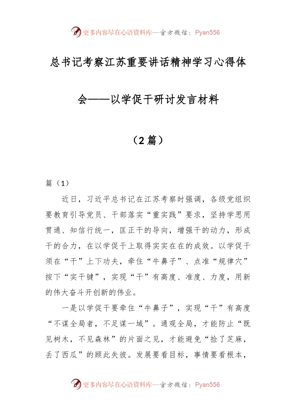 （2篇）总书记考察江苏重要讲话精神学习心得体会——以学促干研讨发言材料.docx_第1页