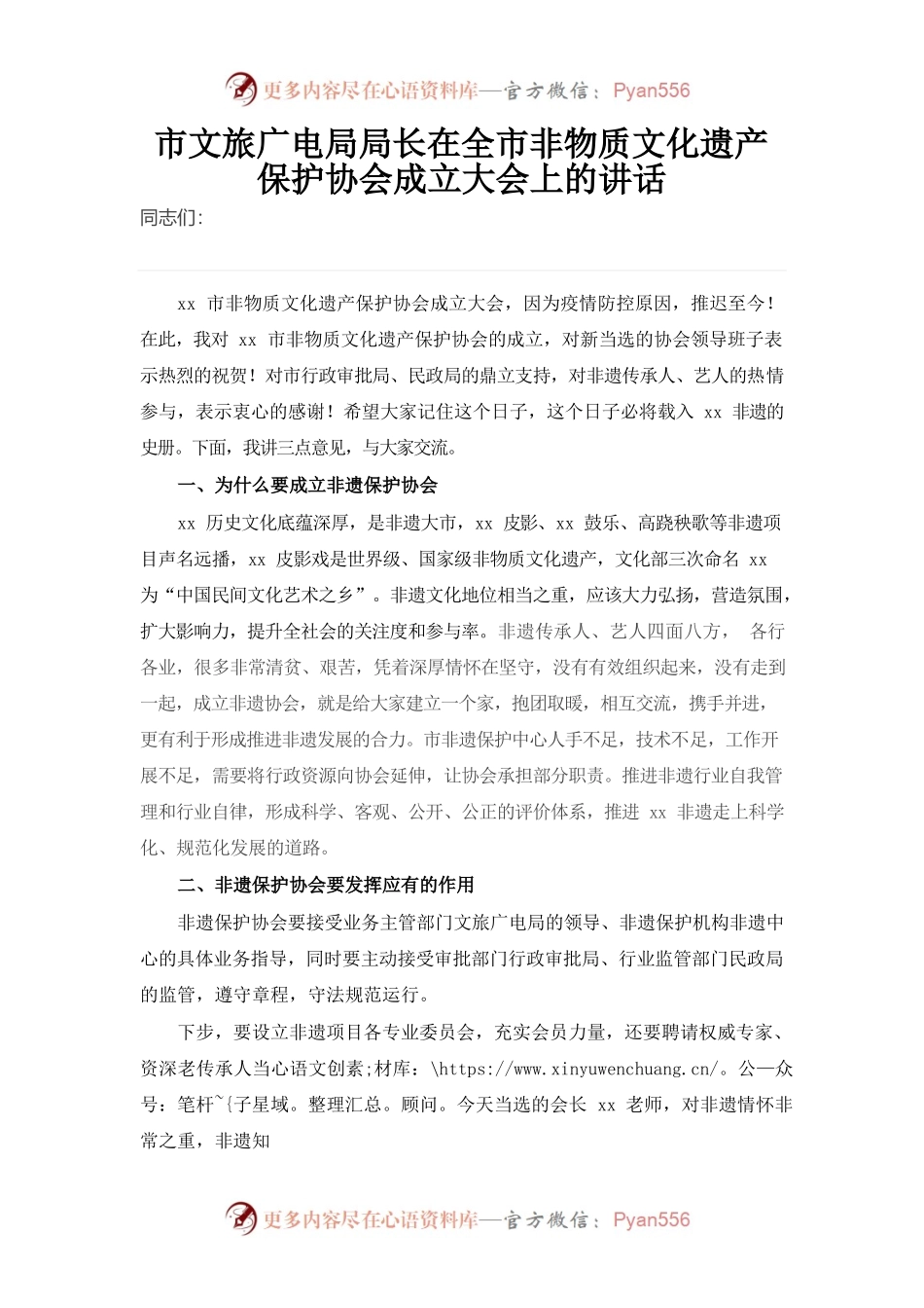 （1.9）市文旅广电局局长在全市非物质文化遗产保护协会成立大会上的讲话.docx_第1页