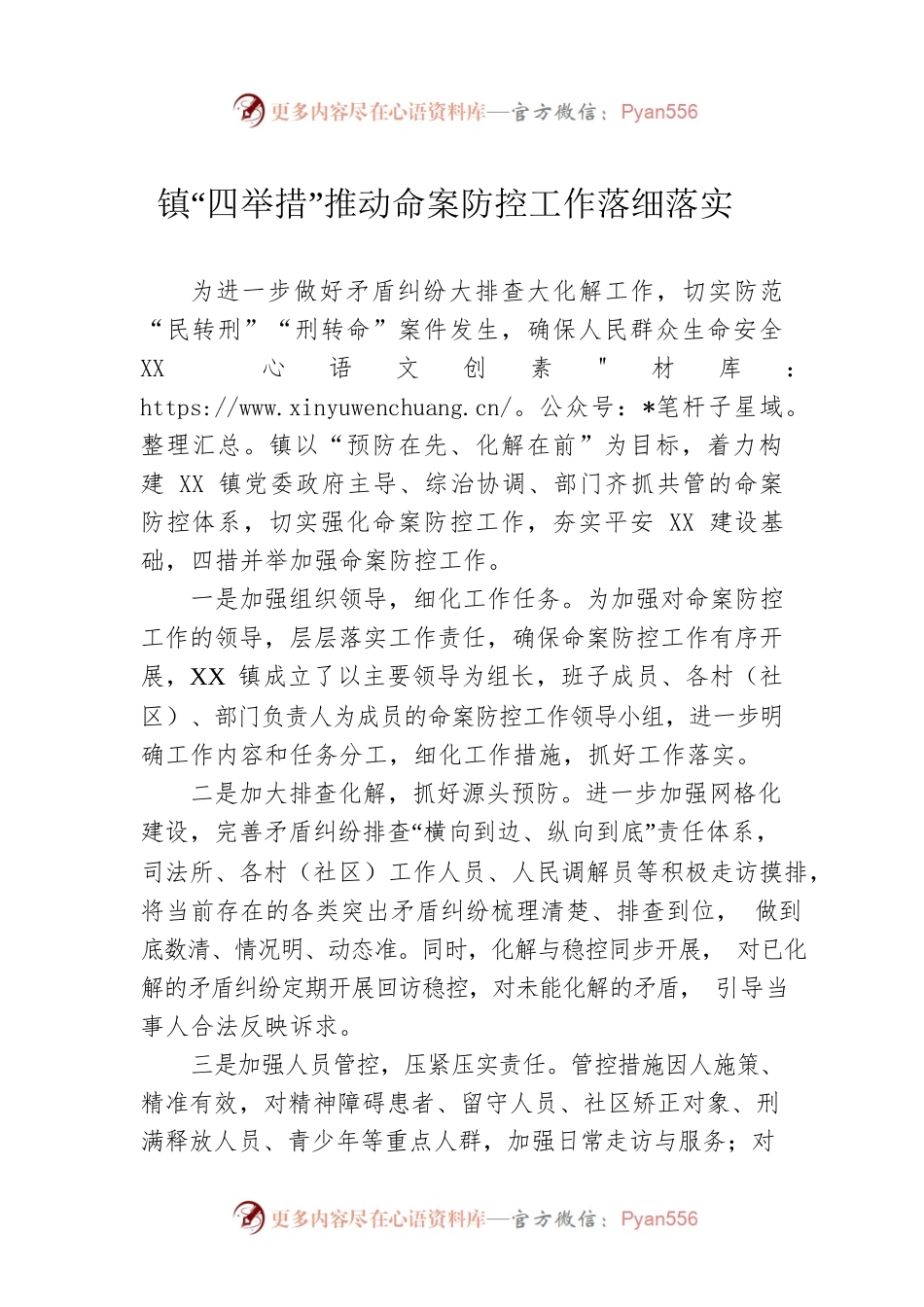 镇“四举措”推动命案防控工作落细落实.docx_第1页