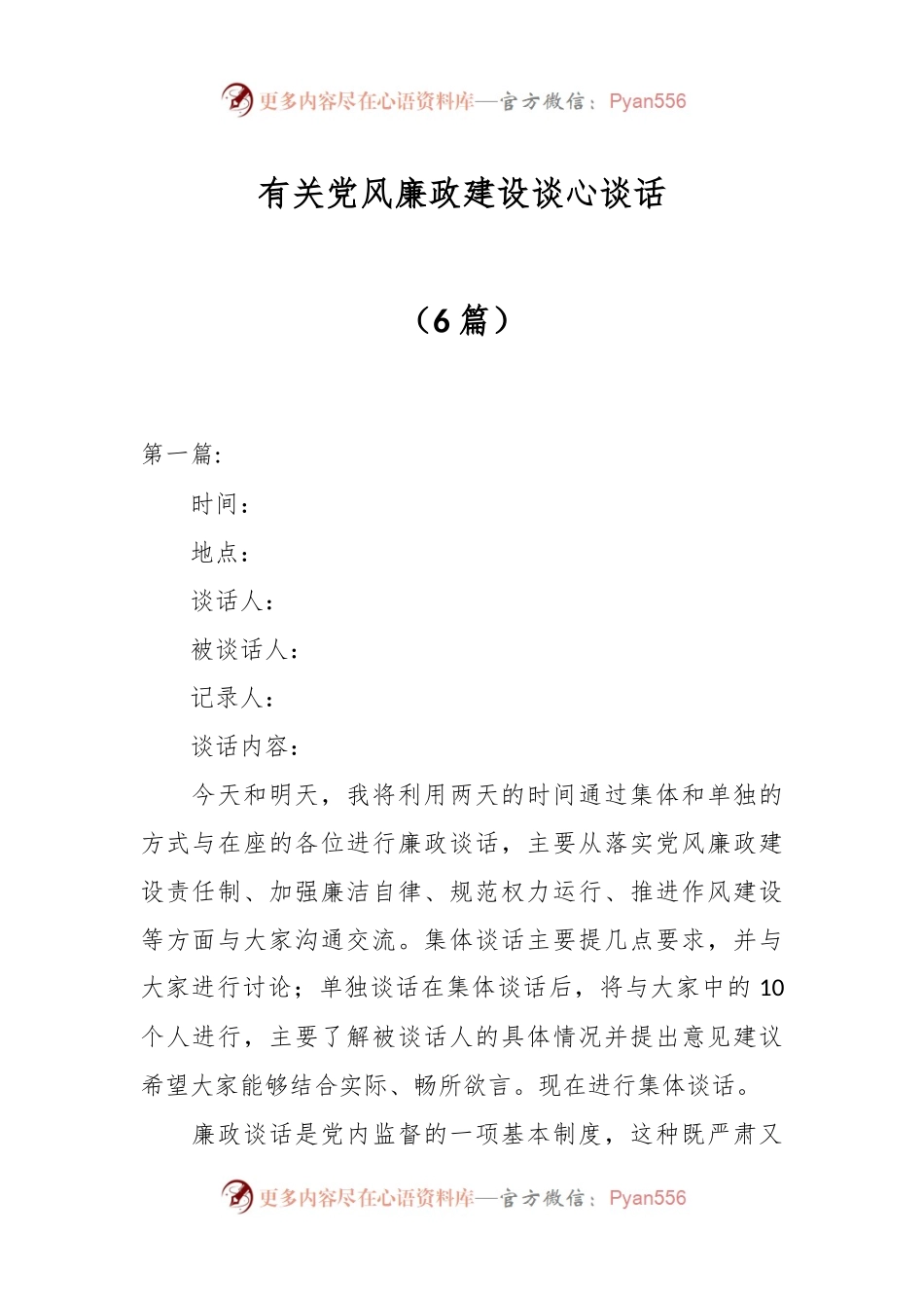 （6篇）有关党风廉政建设谈心谈话.docx_第1页
