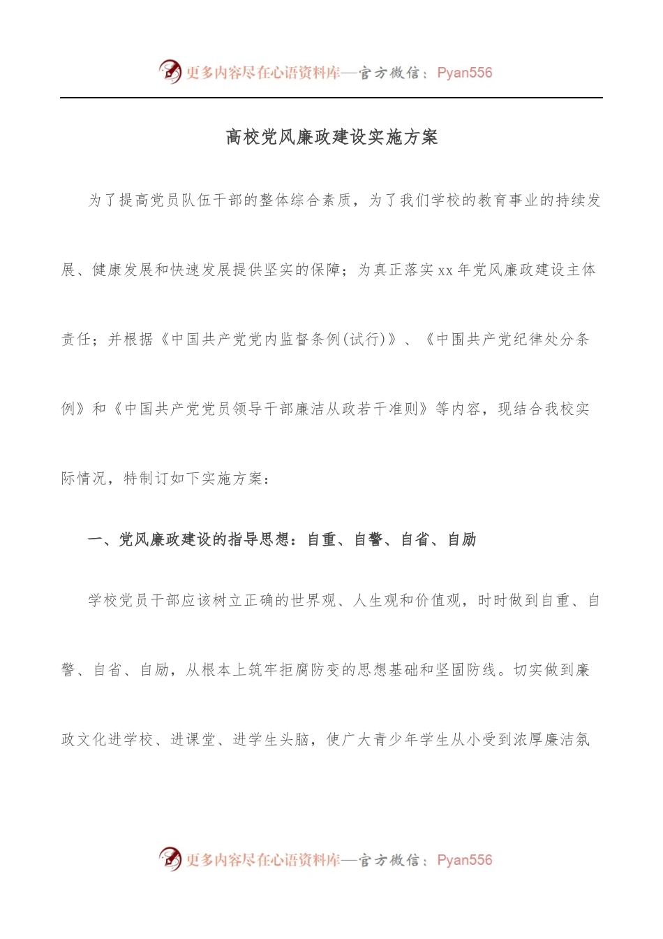 高校党风廉政建设实施方案.docx_第1页