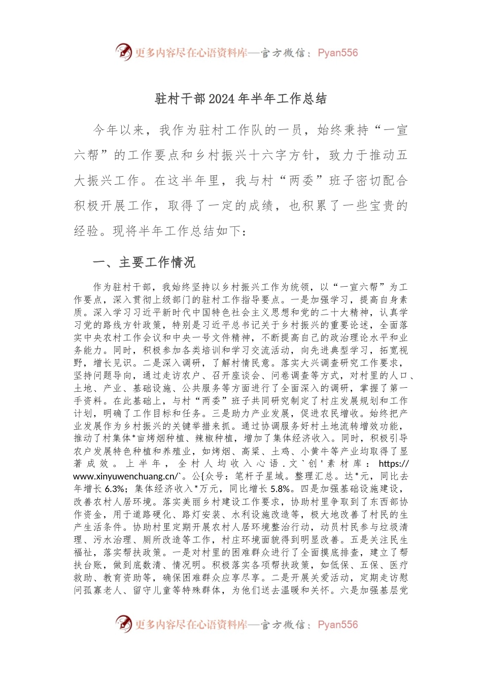 驻村干部2024年半年工作总结.docx_第1页