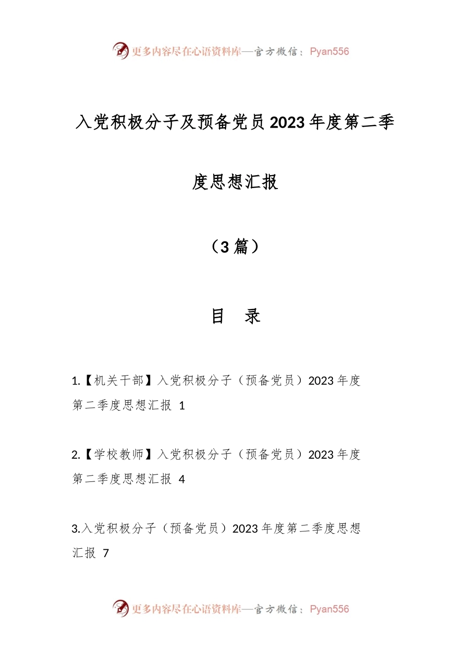 （3篇）入党积极分子及预备党员2023年度第二季度思想汇报.docx_第1页