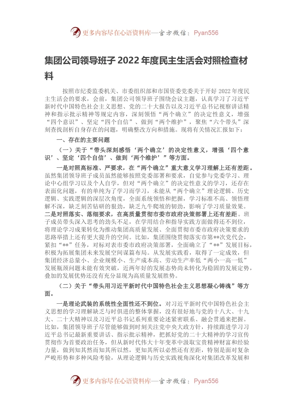 集团公司领导班子2022年度民主生活会对照检查材料.docx_第1页