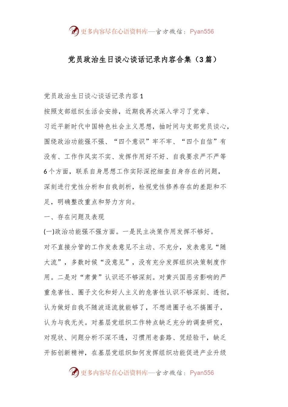 （3篇）党员政治生日 谈心谈话记录内容合集.docx_第1页