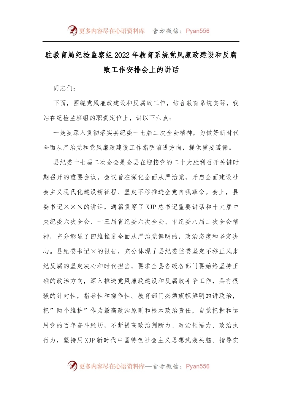 驻教育局纪检监察组2022年教育系统党风廉政建设和反腐败工作安排会上的讲话.docx_第1页