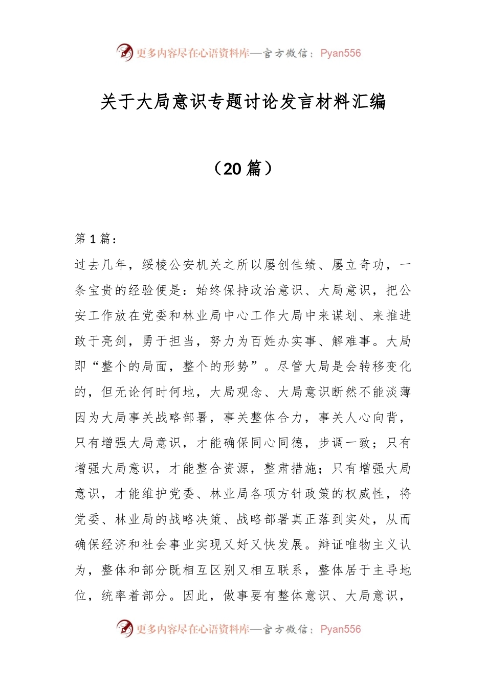 （20篇）关于大局意识专题讨论发言稿材料汇编.docx_第1页