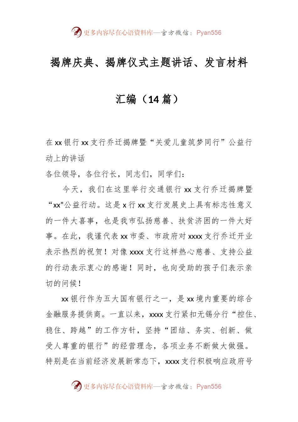 （14篇）揭牌庆典、揭牌仪式主题讲话稿、发言稿材料汇编.docx_第1页