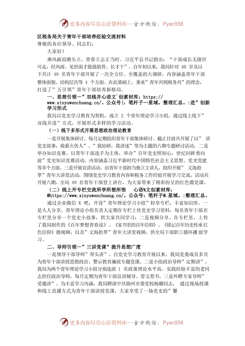（五引领）区税务局关于青年干部培养经验交流材料.docx_第1页