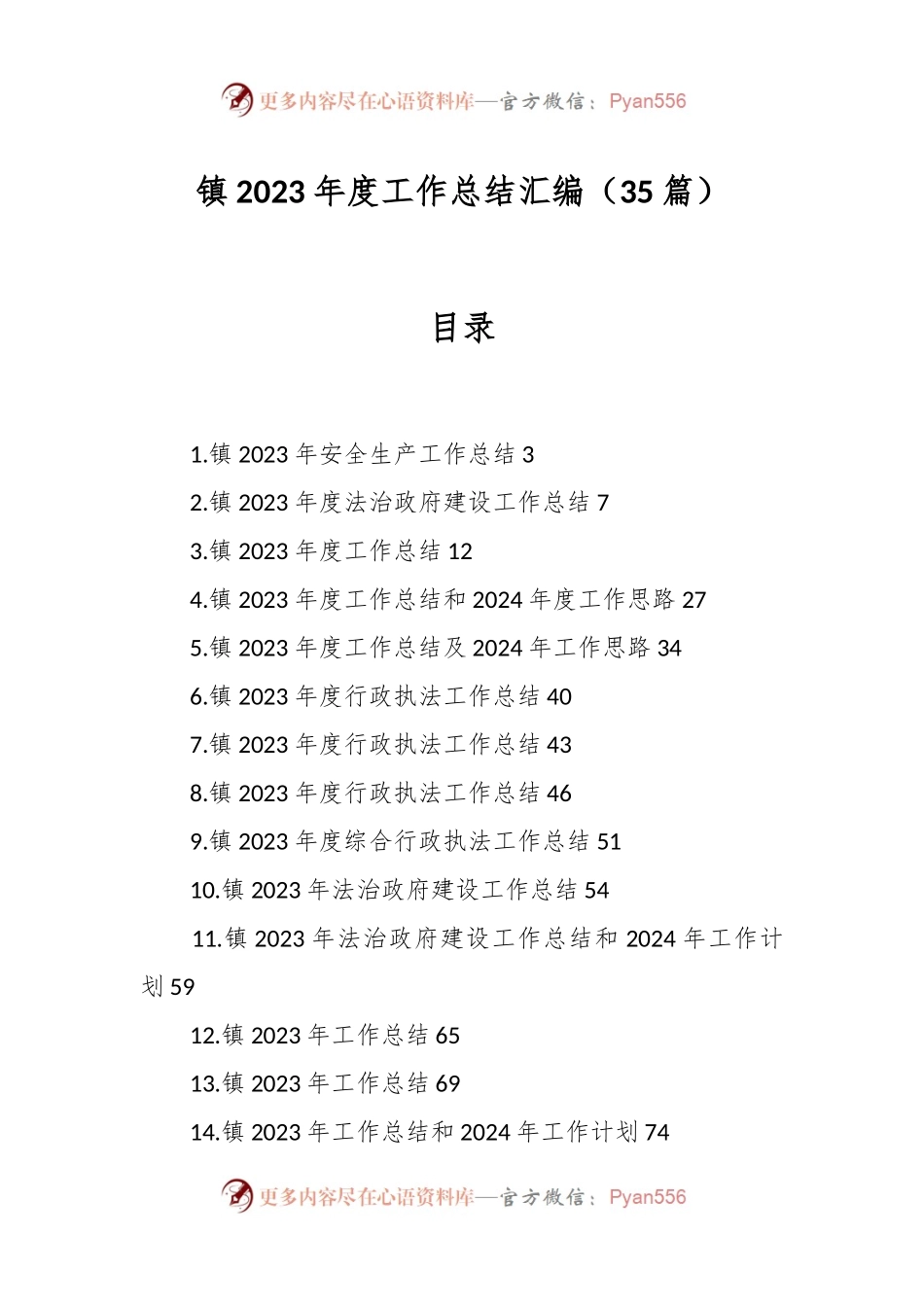 （35篇）镇2023年度工作总结汇编.docx_第1页