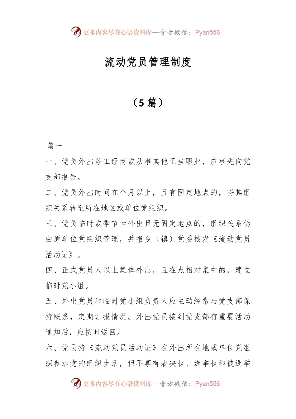 （5篇）流动党员管理制度.docx_第1页