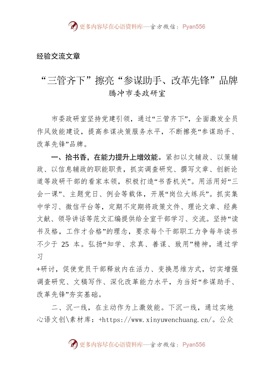 （经验交流）腾冲市委政研室“三管齐下”擦亮“参谋助手、改革先锋”品牌.docx_第1页