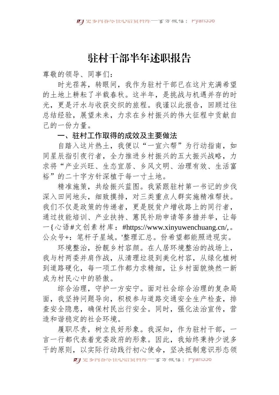 驻村干部半年述职报告.docx_第1页