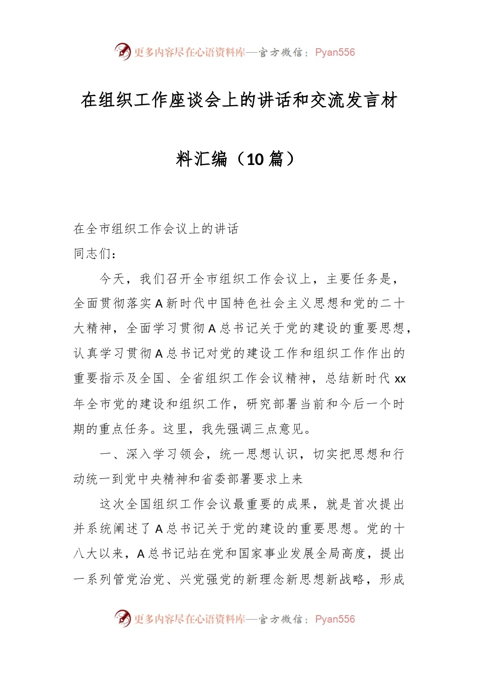 （10篇）相关干部在组织工作座谈会上的讲话和交流发言材料汇编.docx_第1页