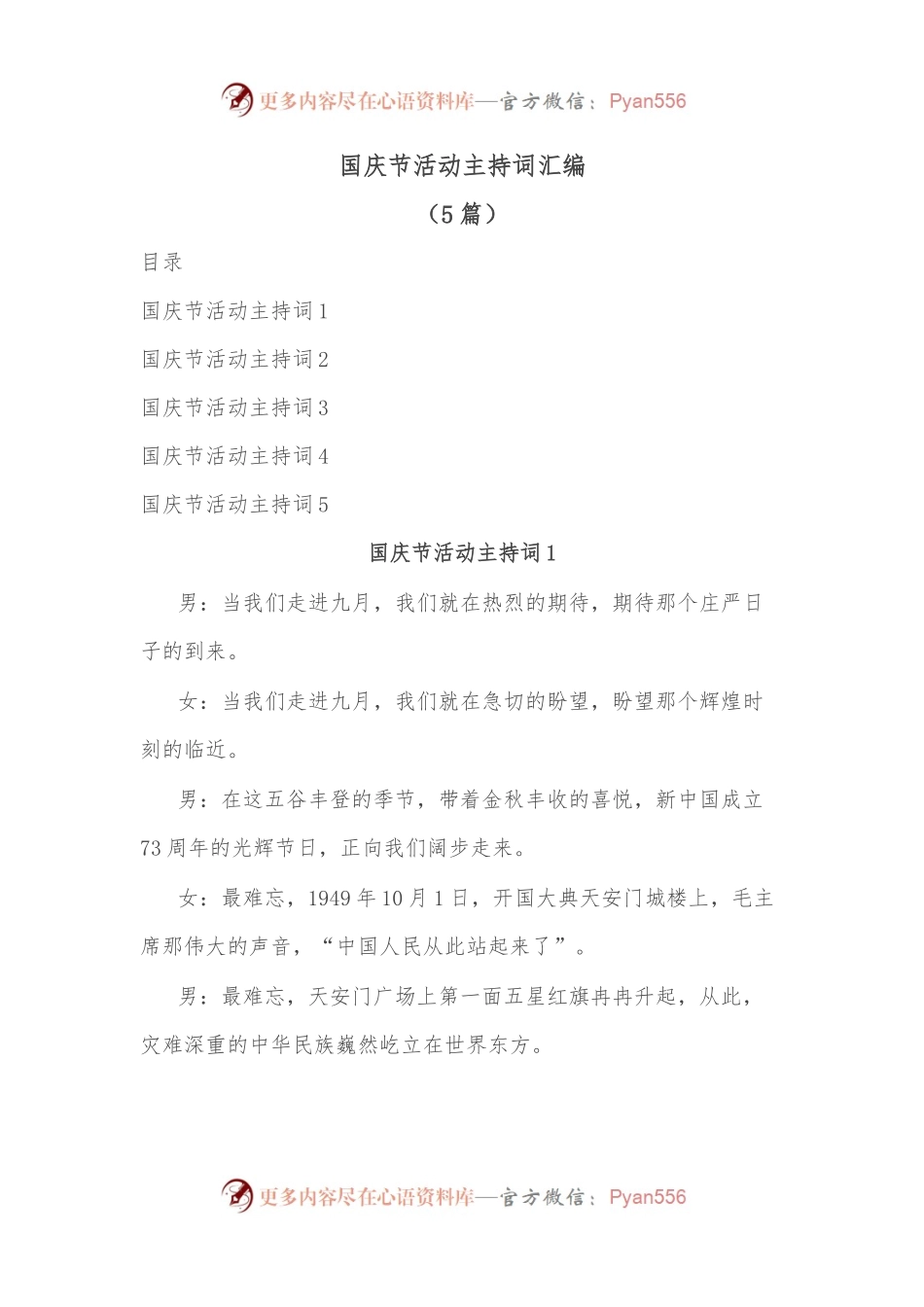 （5篇）国庆节活动主持词汇编.docx_第1页