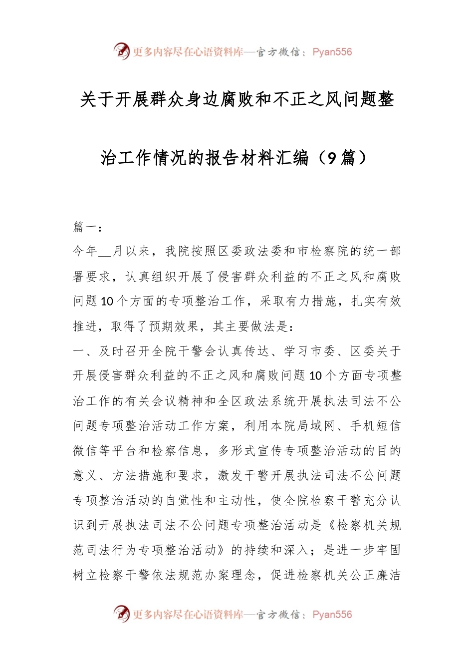（9篇）关于开展群众身边腐败和不正之风问题整治工作情况的报告材料汇编.docx_第1页