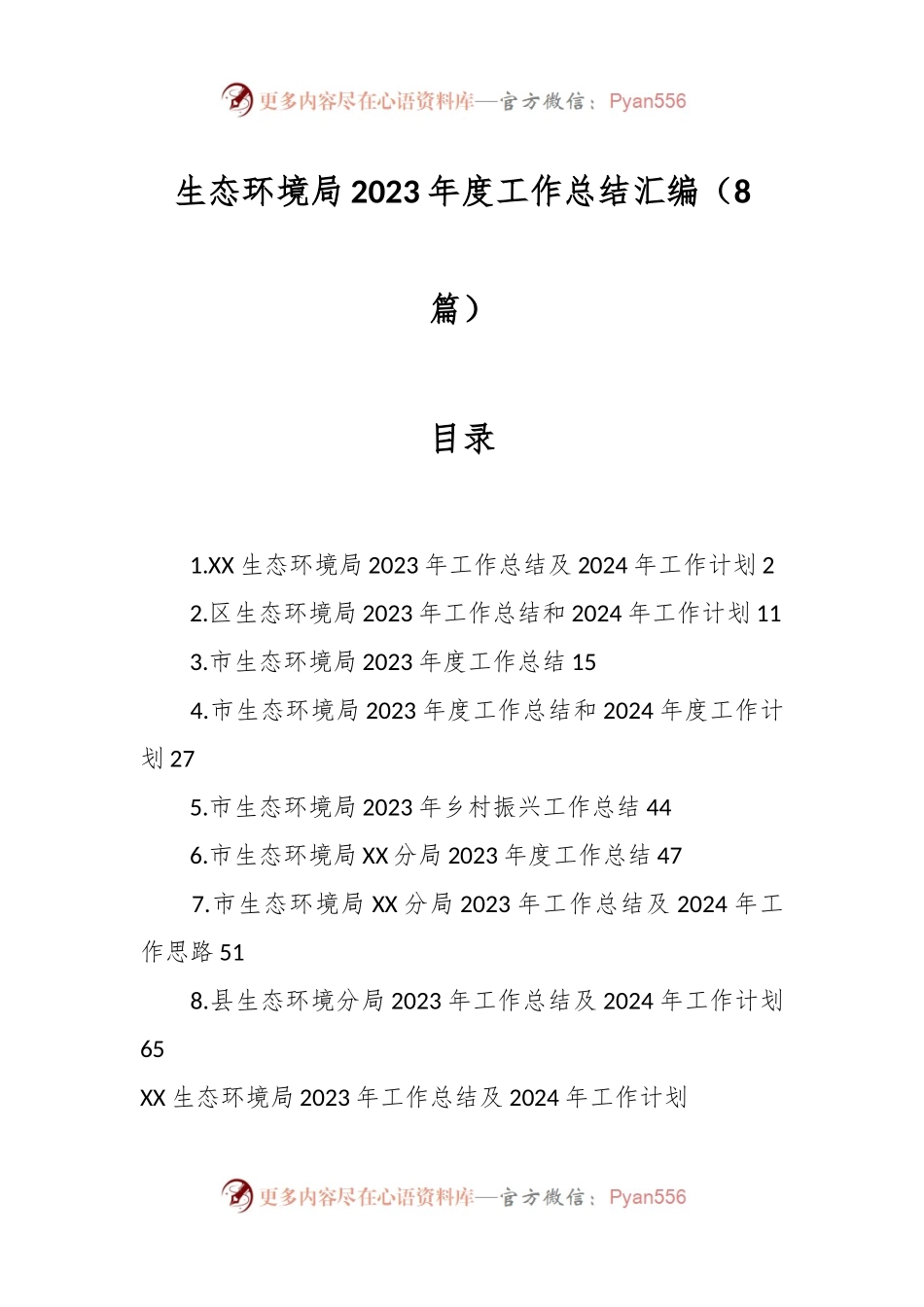 （8篇）生态环境局2023年度工作总结汇编.docx_第1页