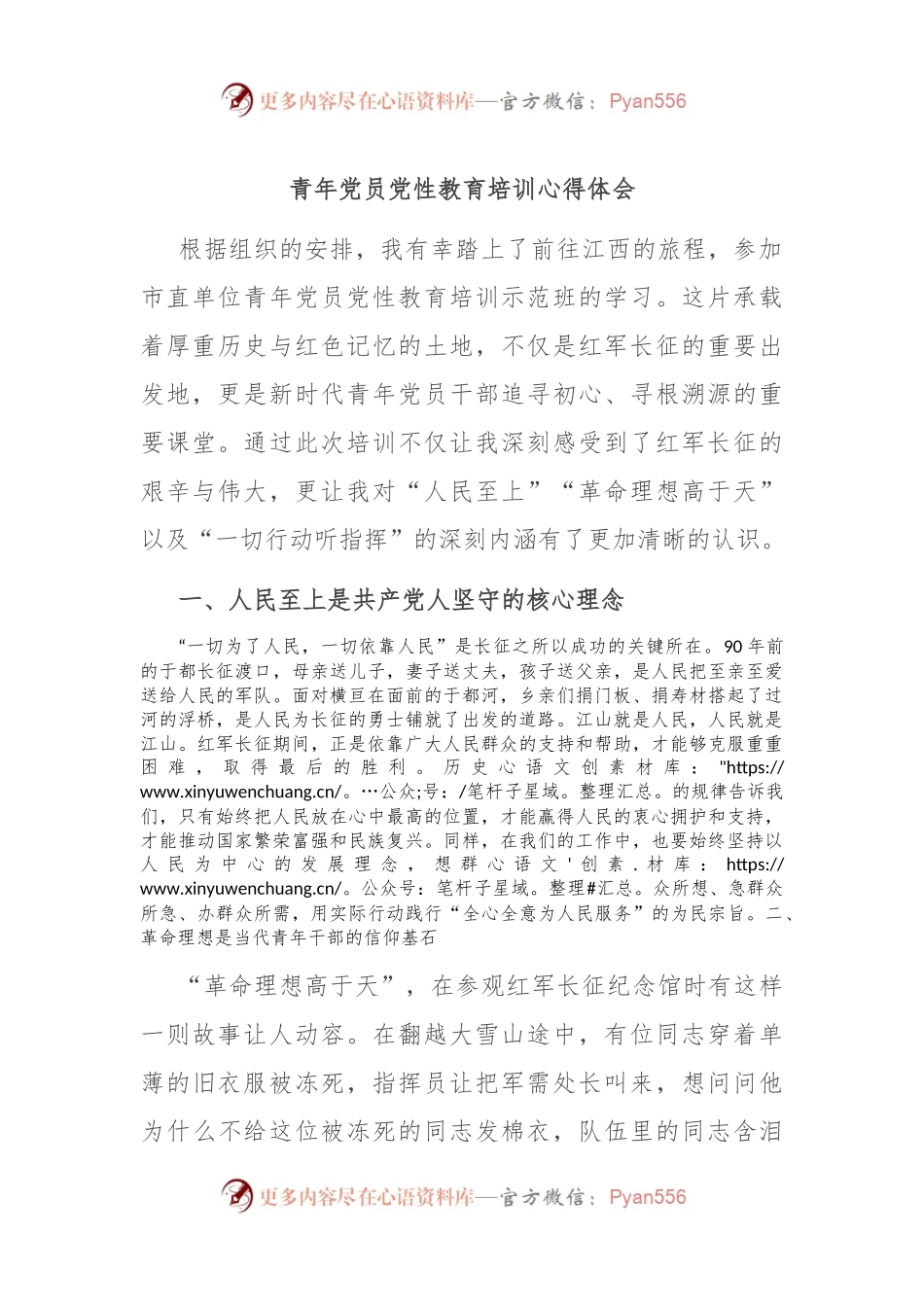 青年党员党性教育培训心得体会.docx_第1页