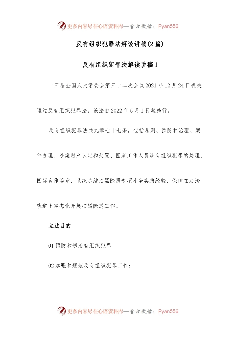 （2篇）反有组织犯罪法解读讲稿.docx_第1页