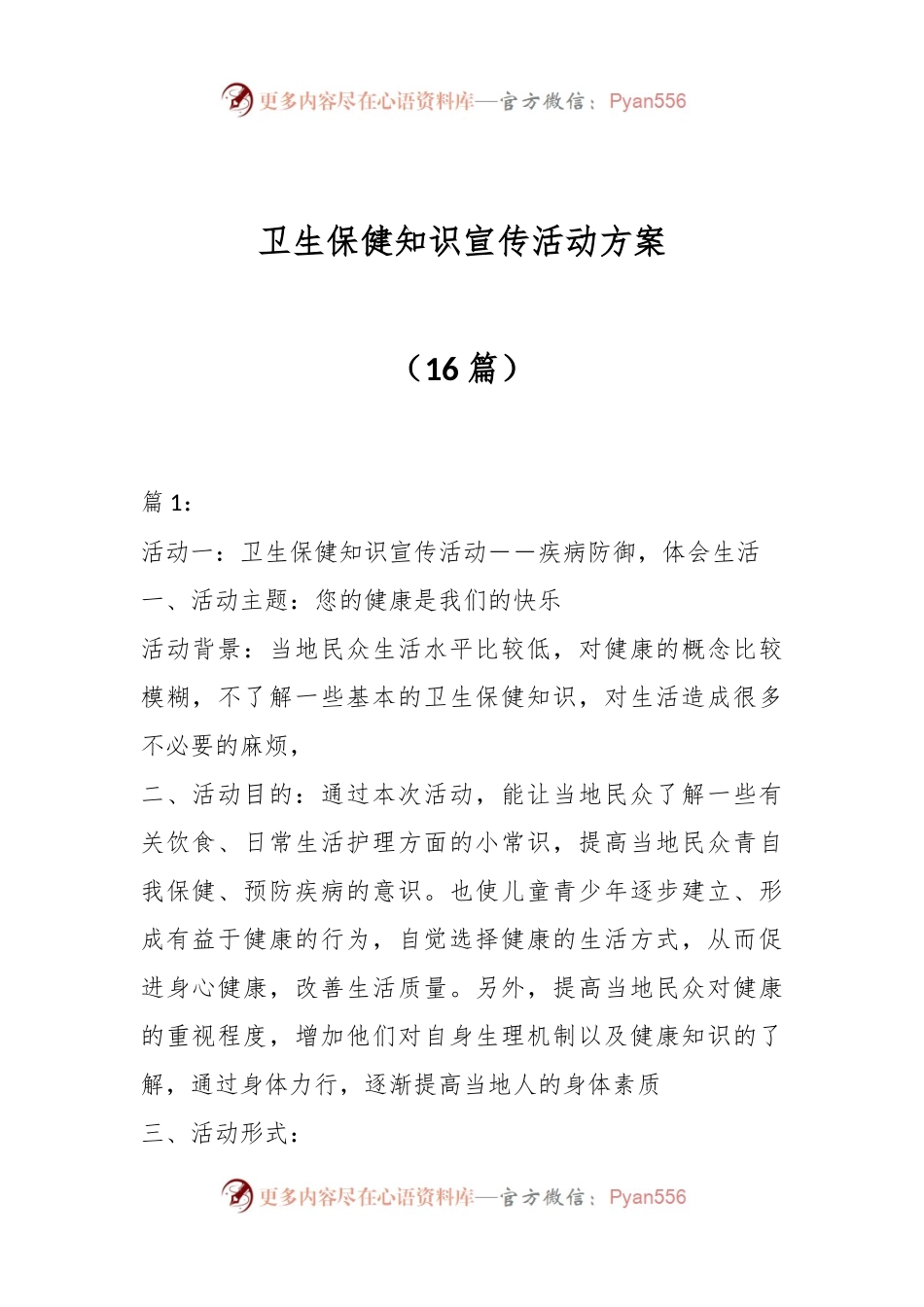 （16篇）卫生保健知识宣传活动方案.docx_第1页