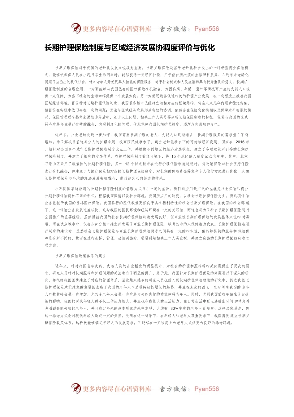 长期护理保险制度与区域经济发展协调度评价与优化.docx_第1页