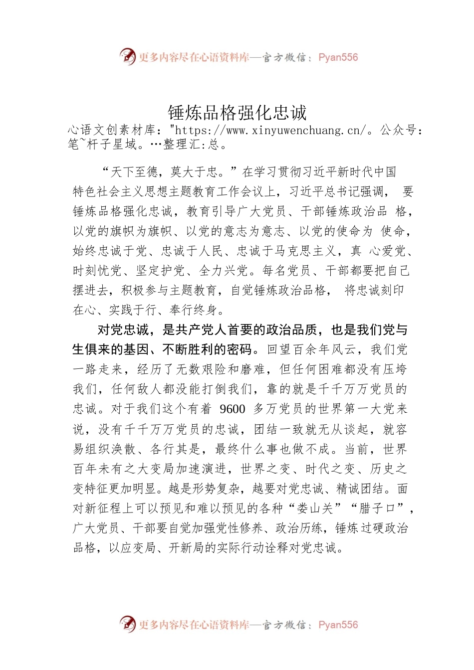 锤炼品格强化忠诚.docx_第1页