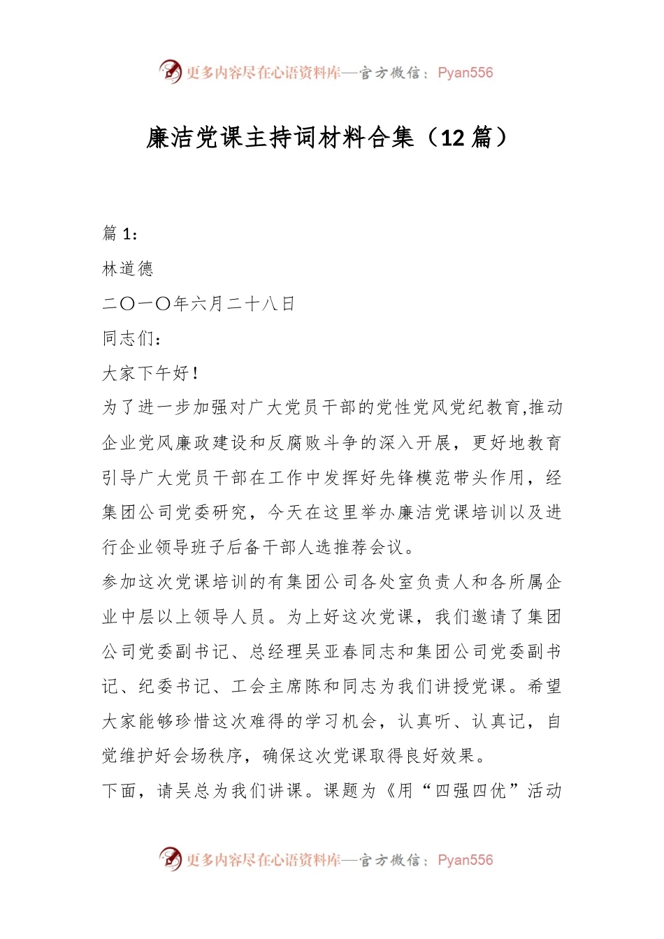（12篇）廉洁党课主持词材料合集.docx_第1页