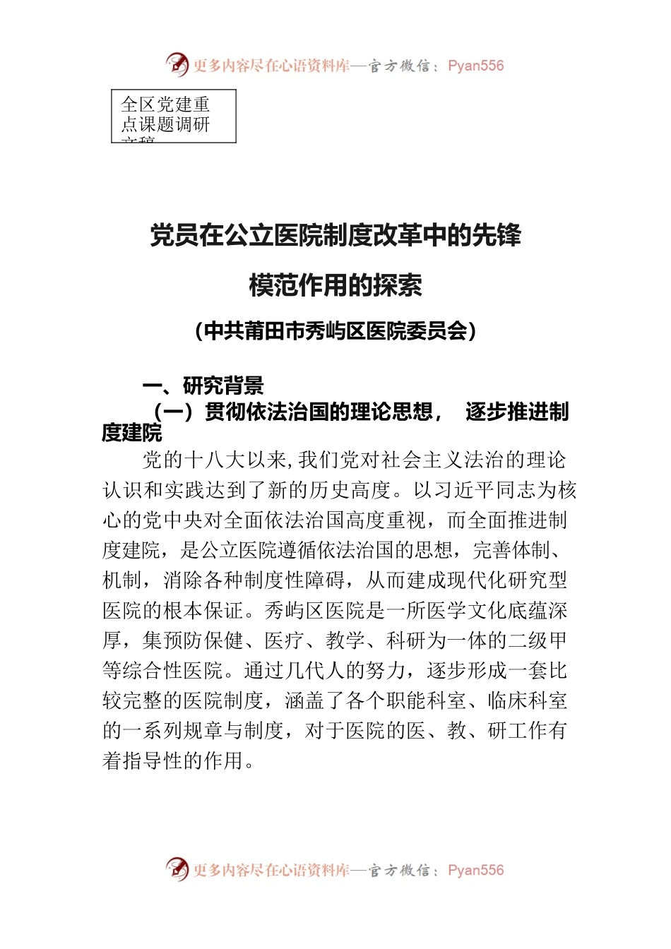 （区医院，无数据）党员在公立医院制度建院的先锋模范作用的探索.docx_第1页
