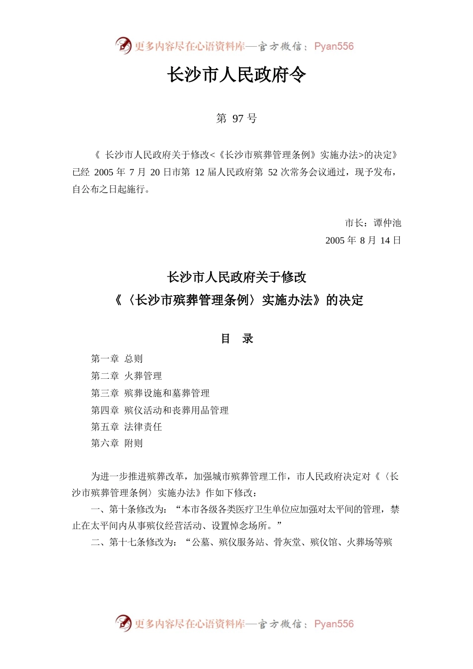 长沙市殡葬管理条例.docx_第1页