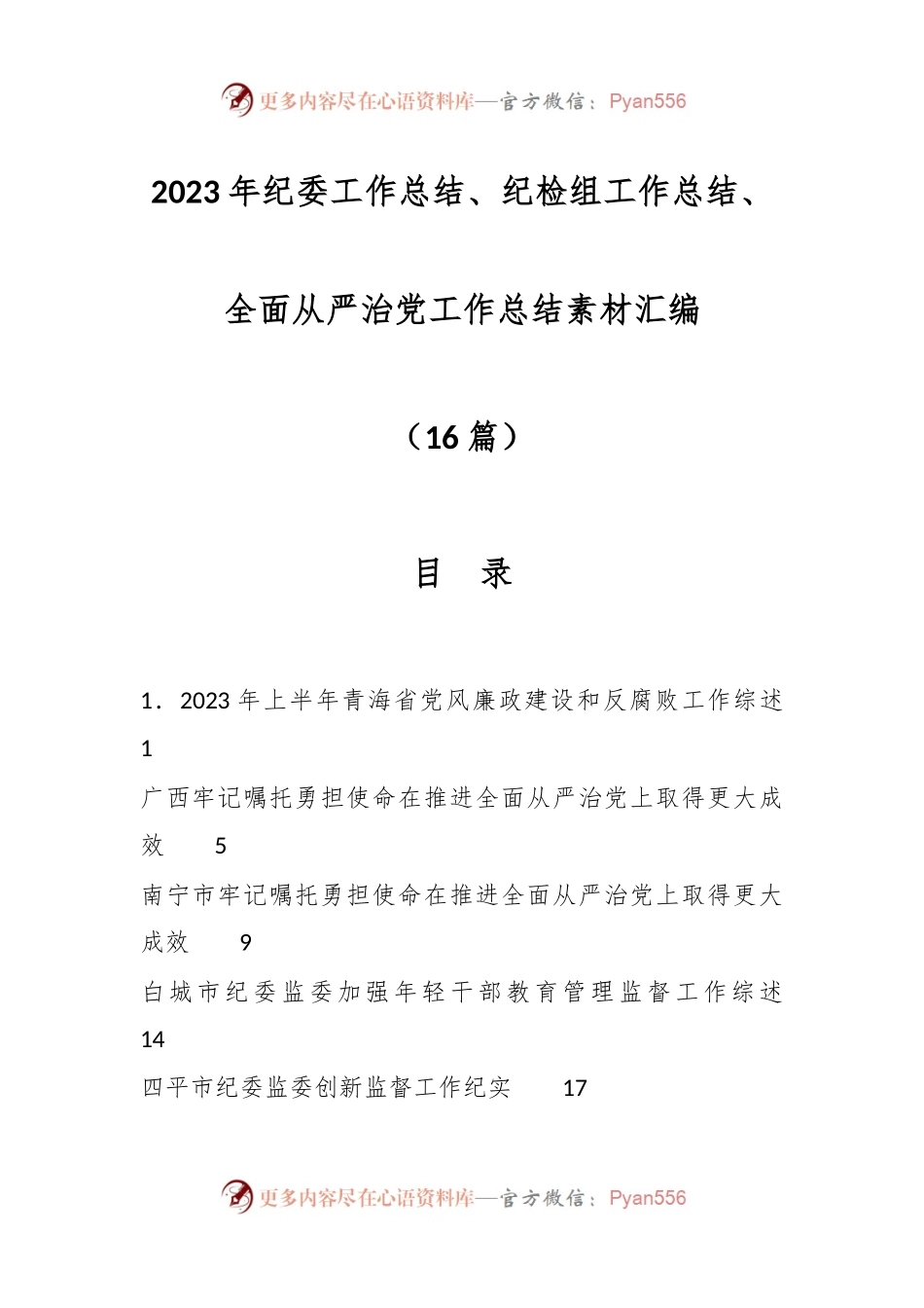 （16篇）2023年纪委工作总结、纪检组工作总结、全面从严治党工作总结素材汇编.docx_第1页