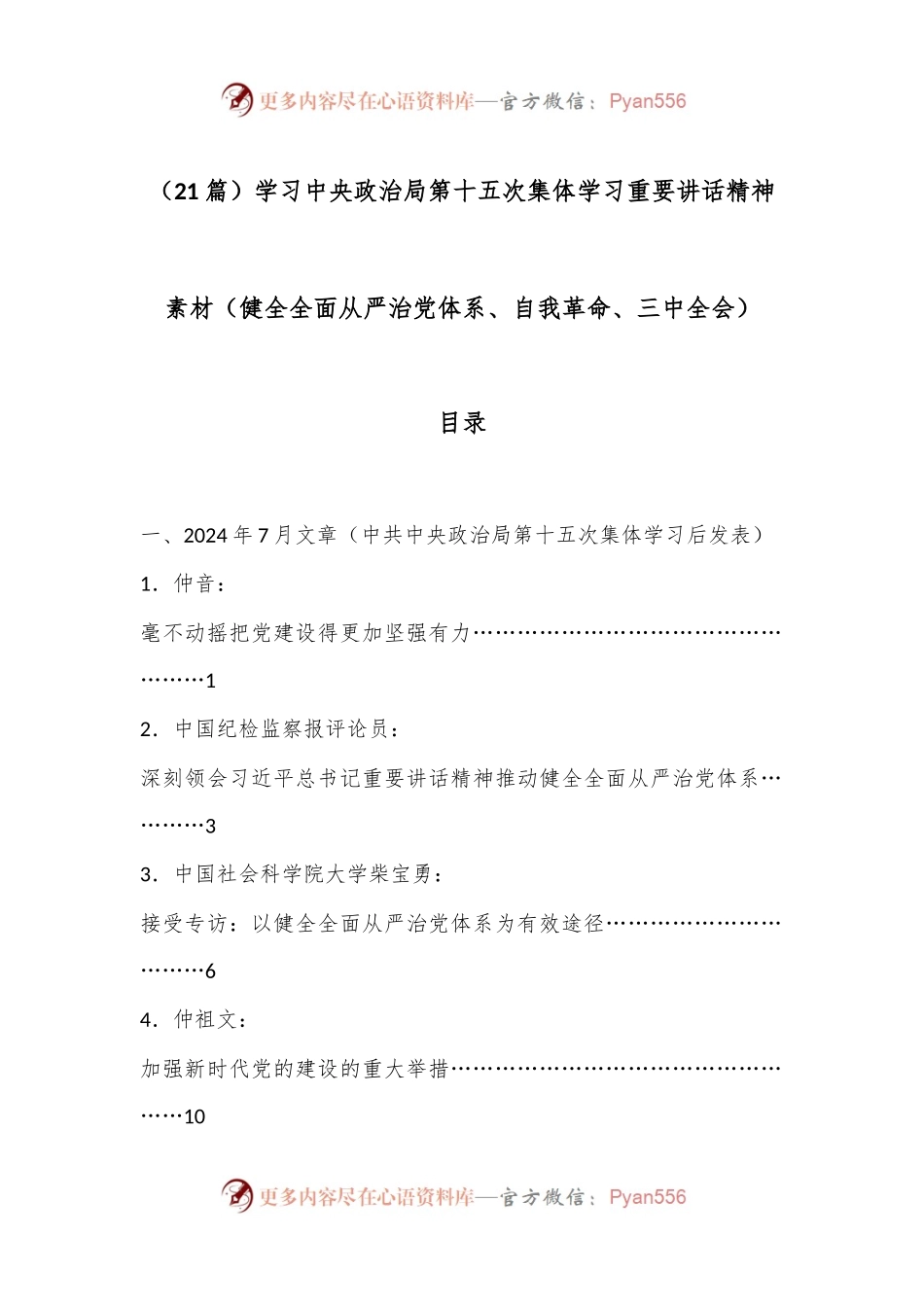 （21篇）学习中央政治局第十五次集体学习重要讲话精神素材（健全全面从严治党体系、自我革命、三 中全会）.docx_第1页