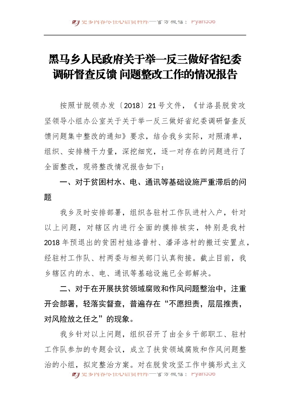 黑马乡人民政府关于举一反三做好省纪委调研督查反馈问题整改工作的情况报告.docx_第1页