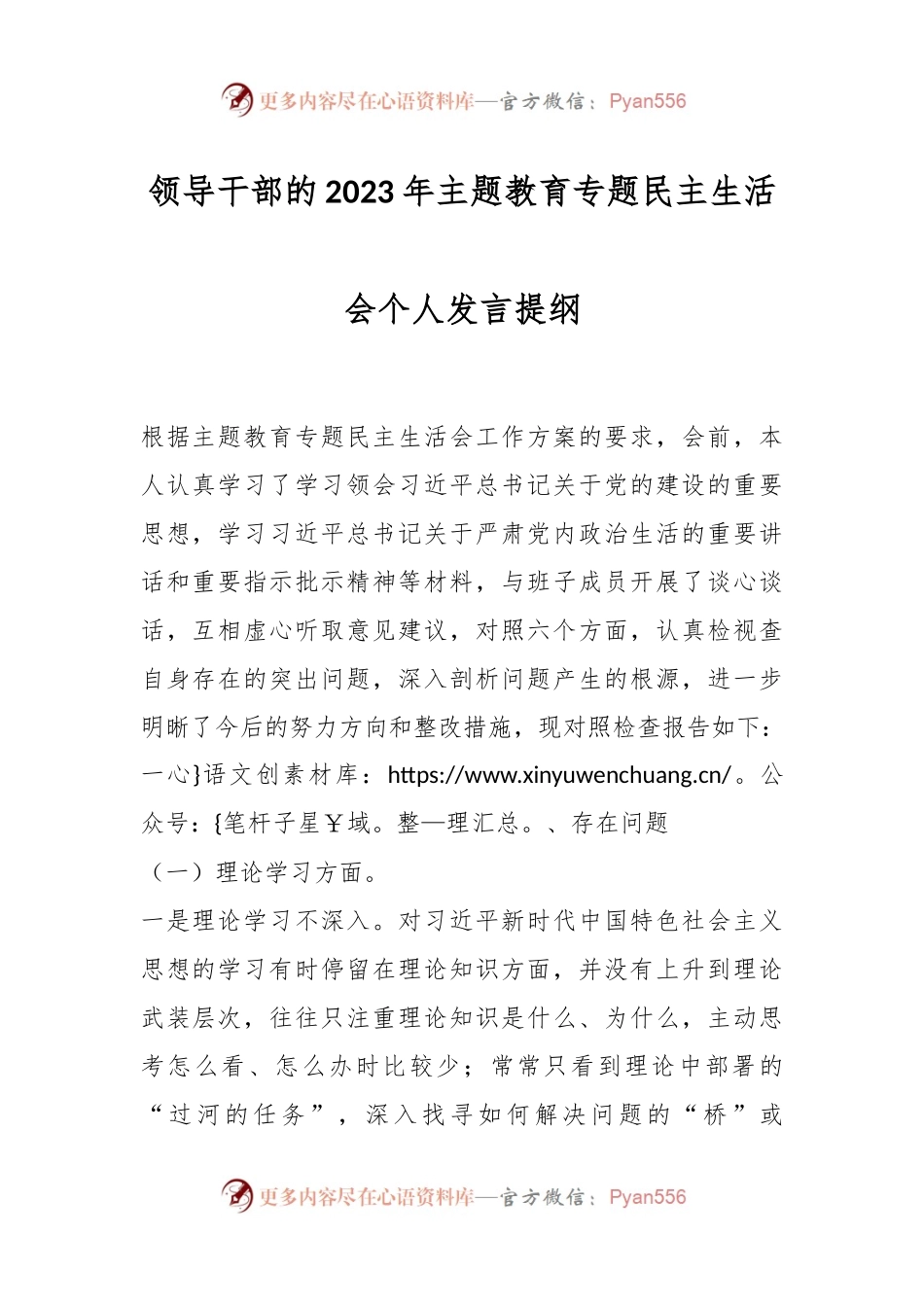 领导干部的2023年主题教育专题民主生活会个人发言提纲.docx_第1页
