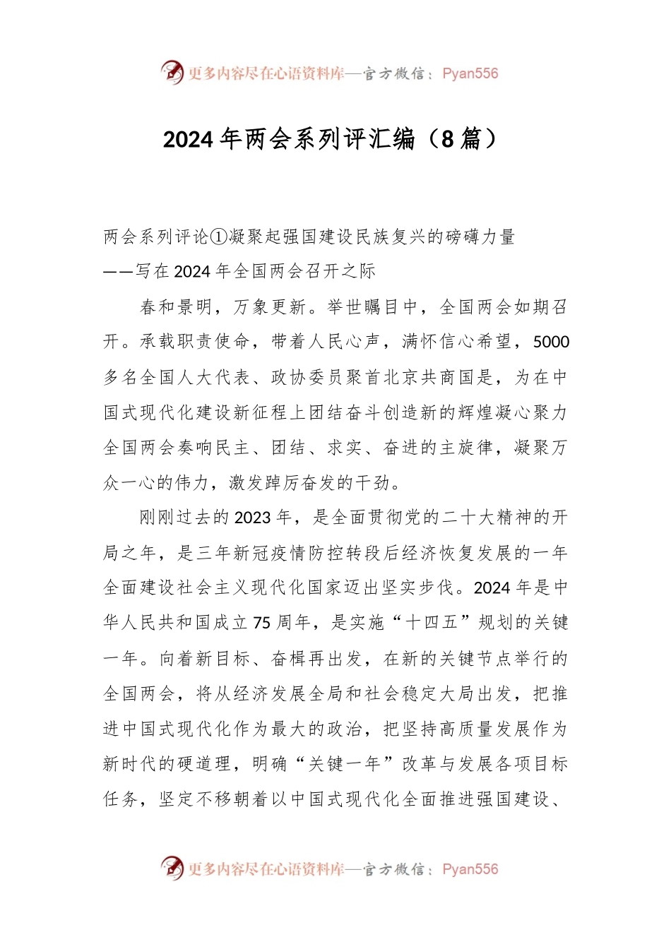 （8篇）2024年两会系列评汇编.docx_第1页