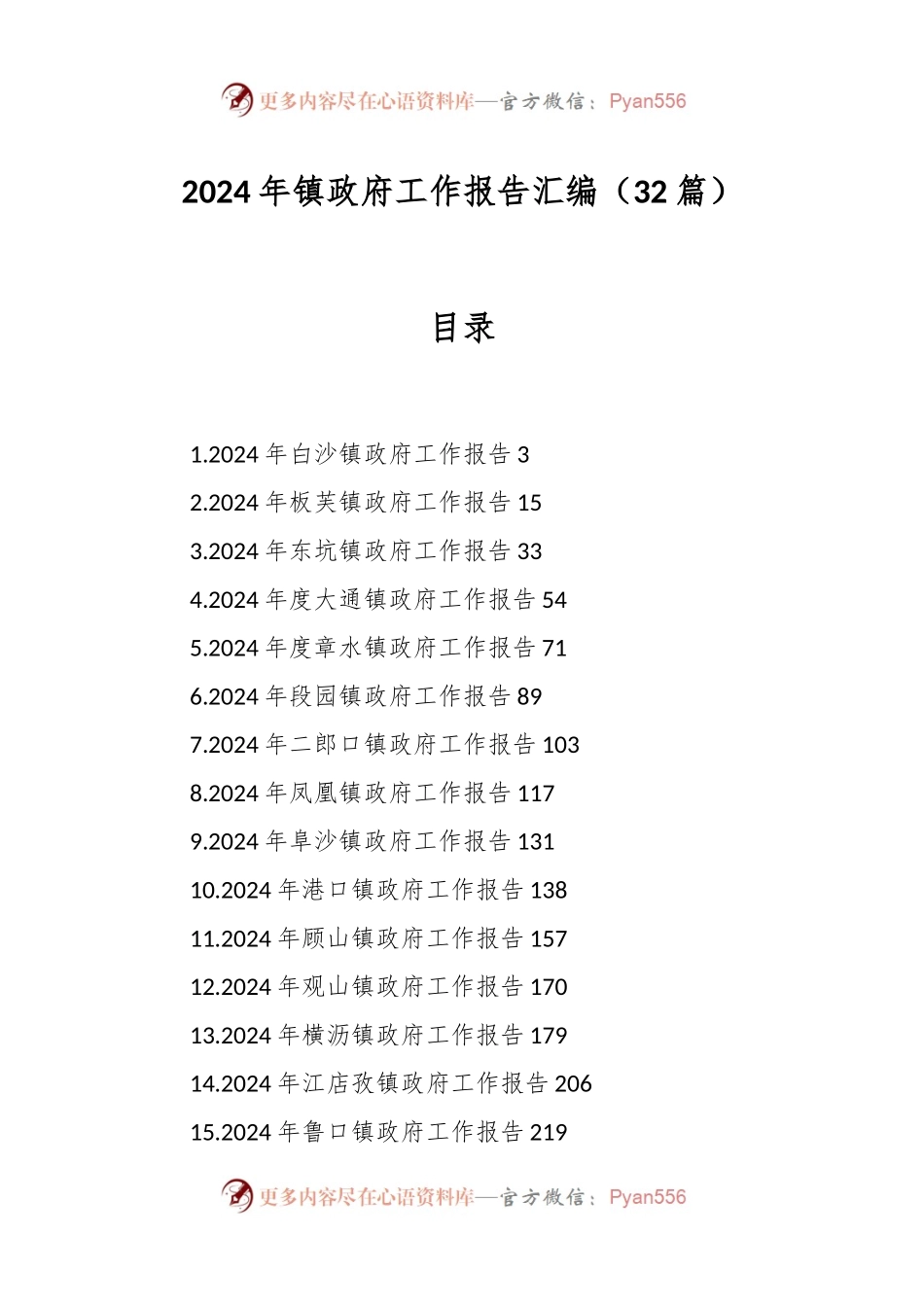 （32篇）2024年镇政府工作报告汇编.docx_第1页