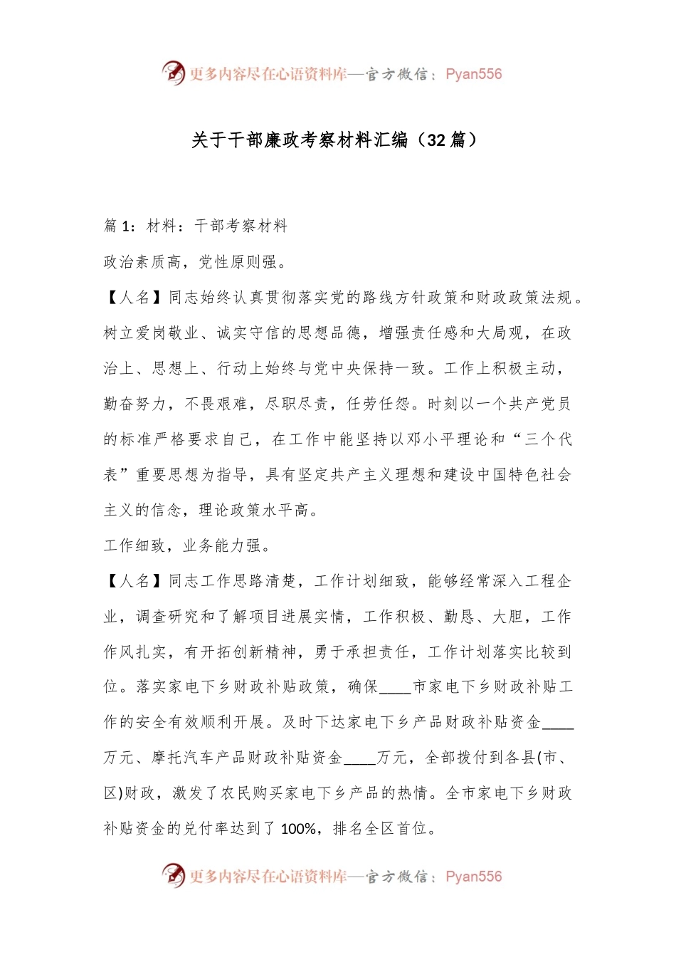 （32篇）关于干部廉政考察材料汇编.docx_第1页