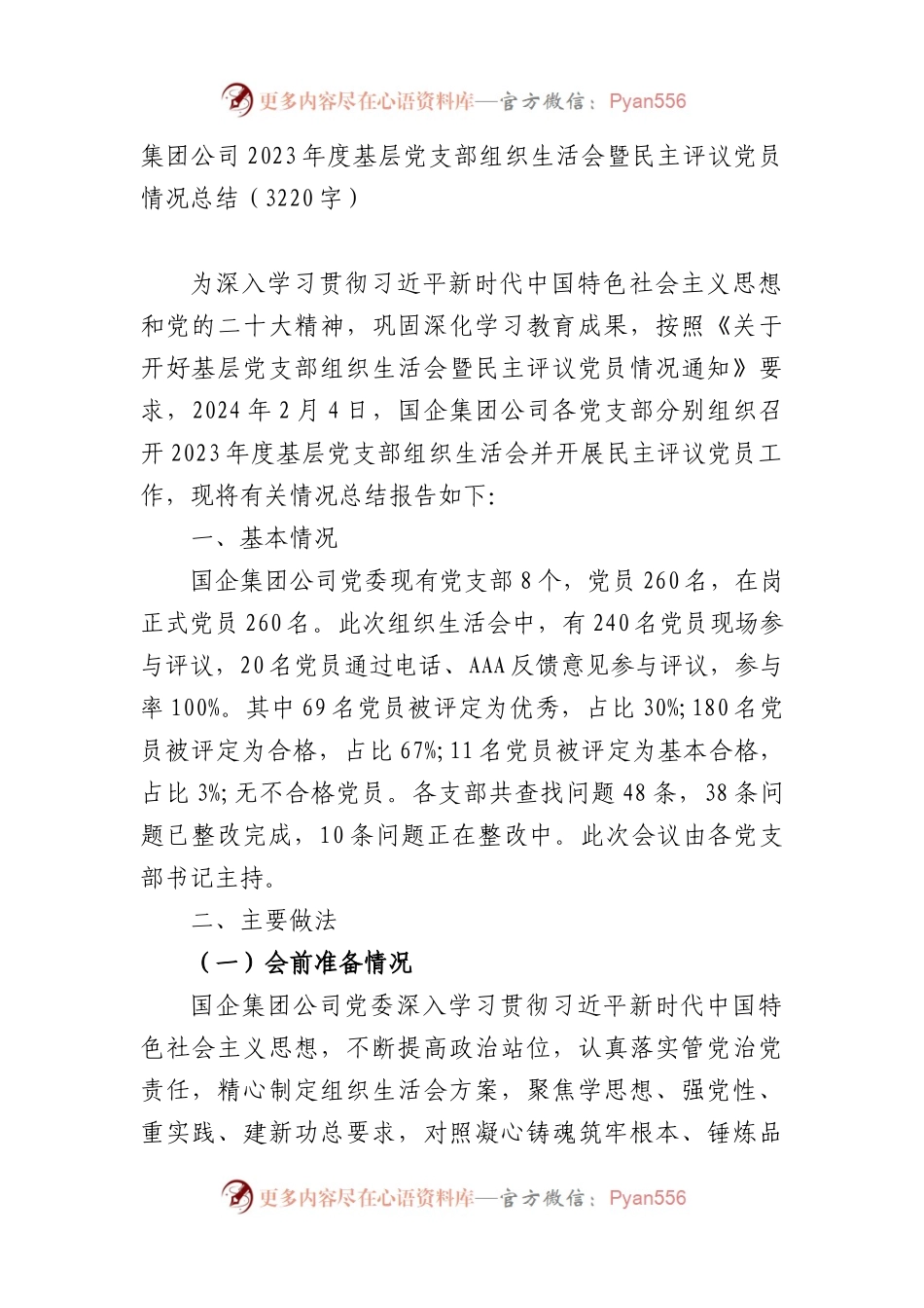 （会后）国企党支部主题教育专题组织生活会暨民主评议党员情况总结.docx_第1页