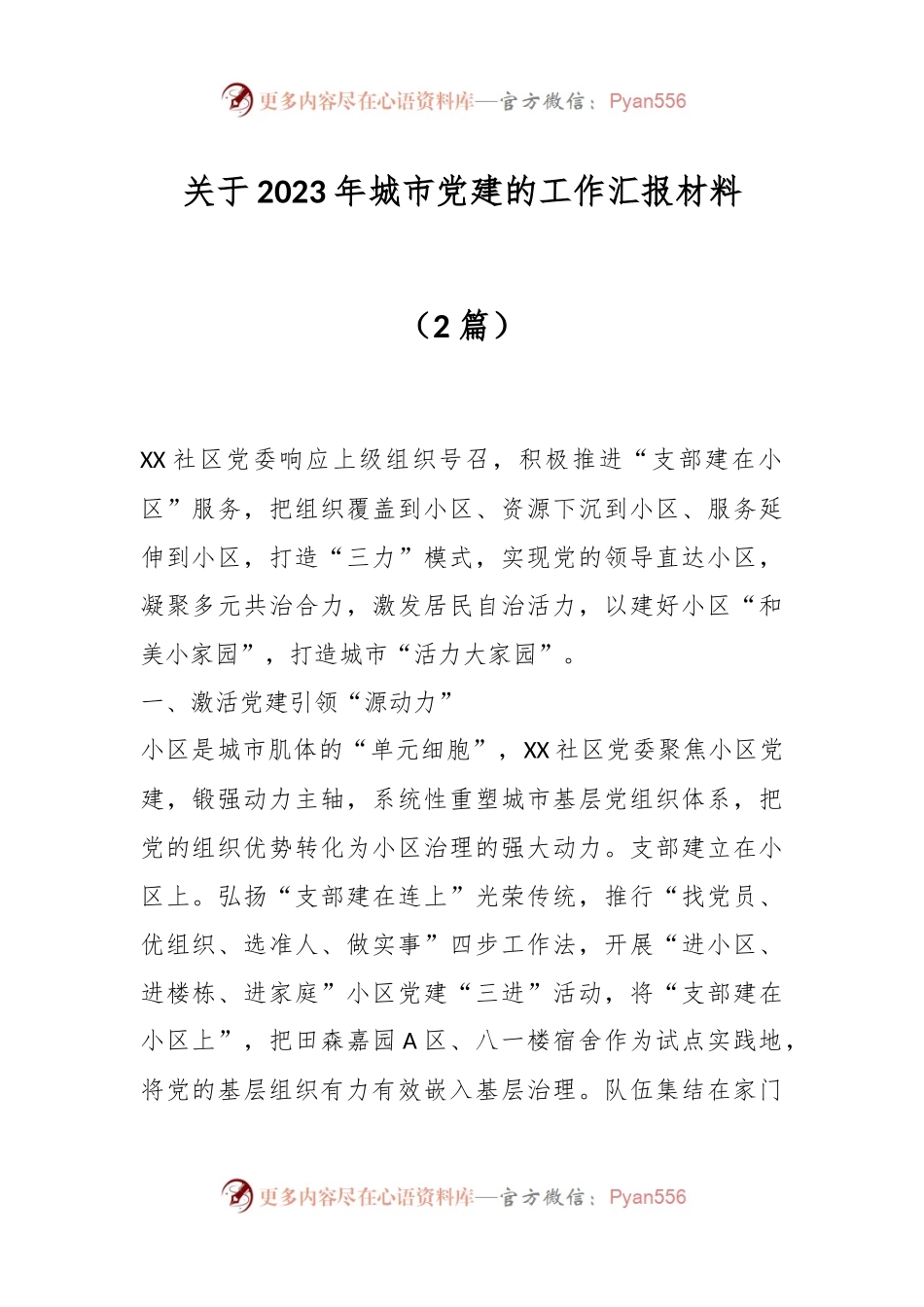 （2篇）关于2023年城市党建的工作汇报材料.docx_第1页