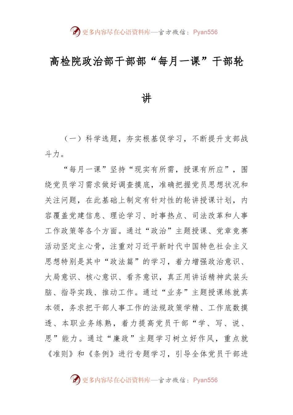高检院政治部干部部“每月一课”干部轮讲.docx_第1页