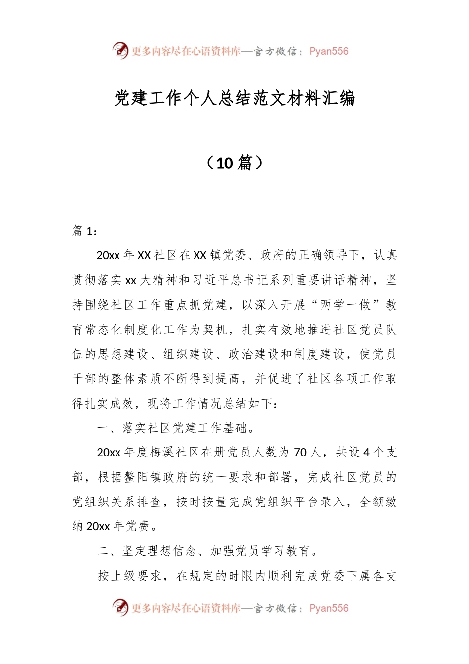 （10篇）党建工作个人总结范文材料汇编.docx_第1页