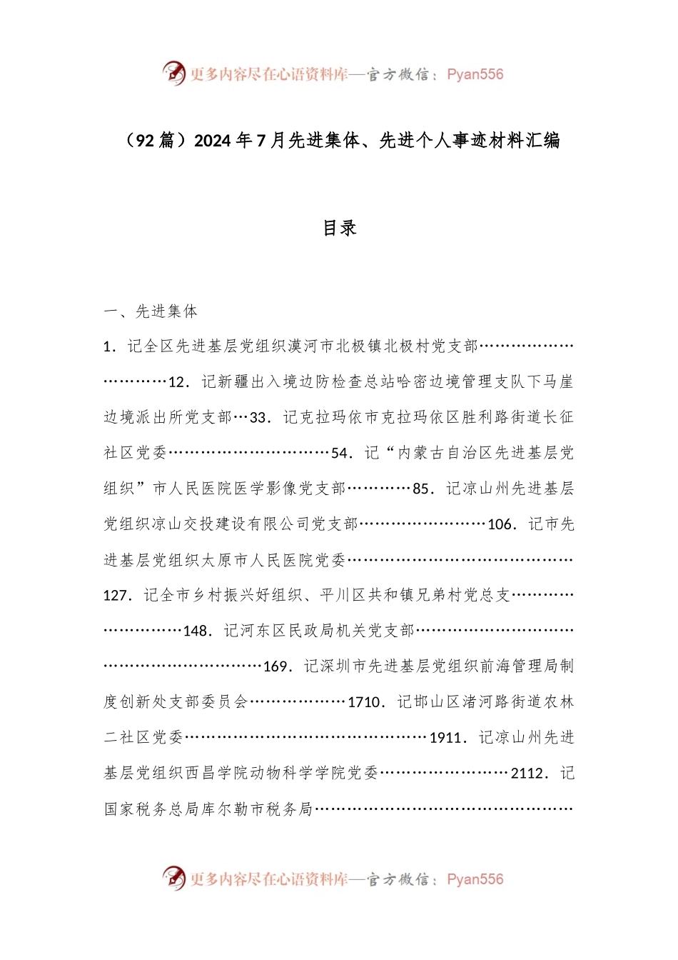 （92篇）2024年7月先进集体、先进个人事迹材料汇编.docx_第1页