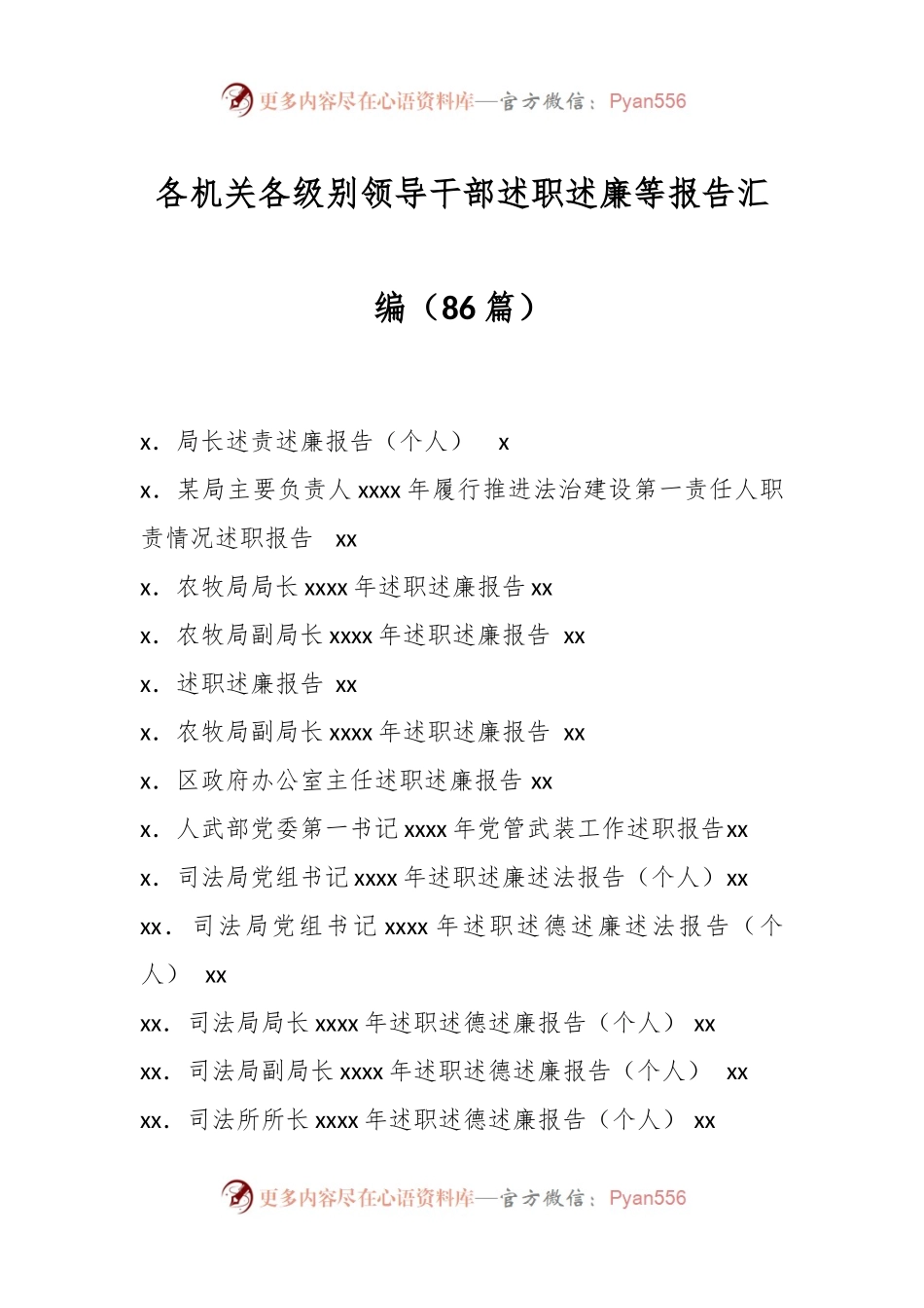 （86篇）各机关各级别领导干部述职述廉等报告汇编.docx_第1页