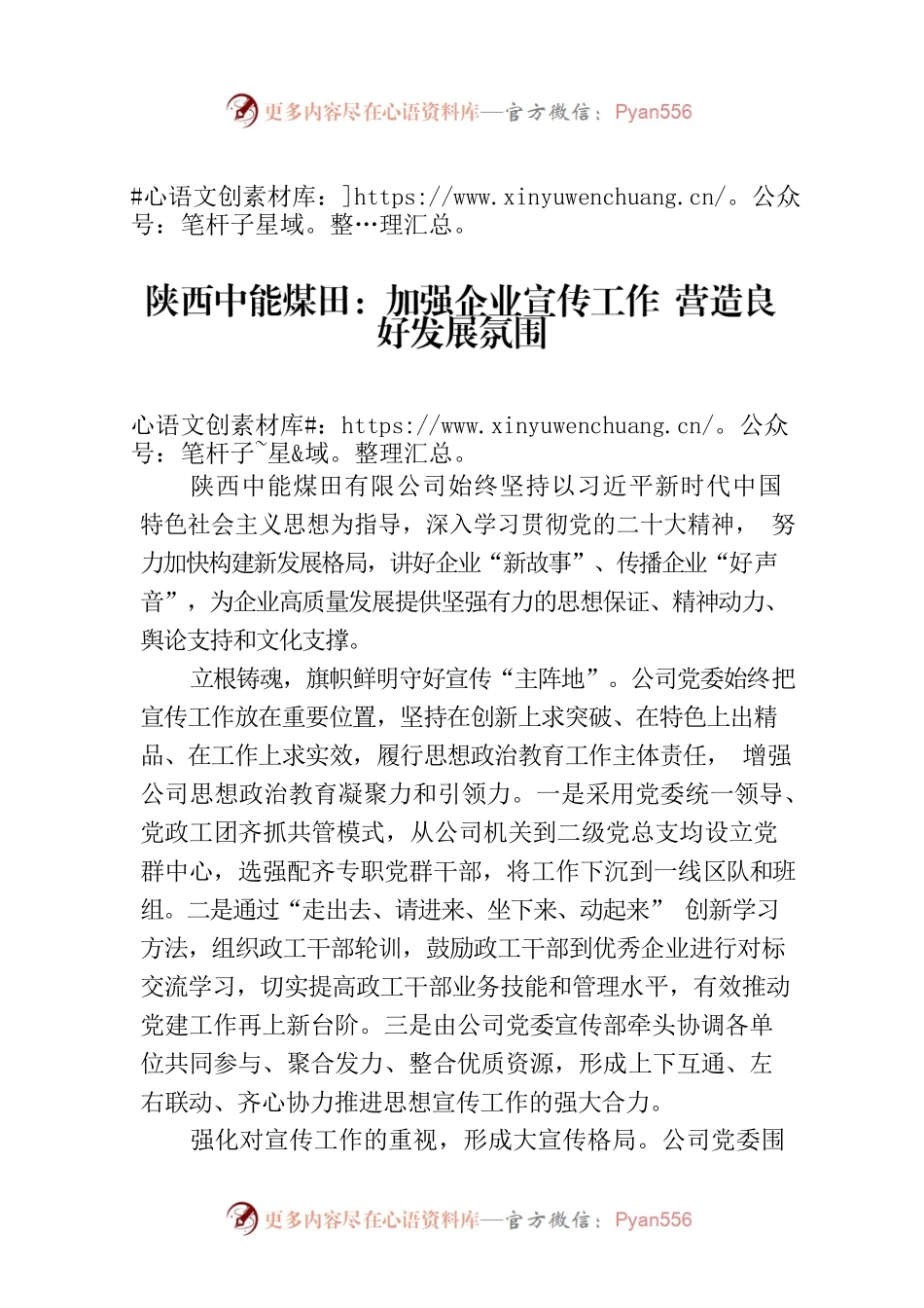 陕西中能煤田：加强企业宣传工作 营造良好发展氛围.docx_第1页