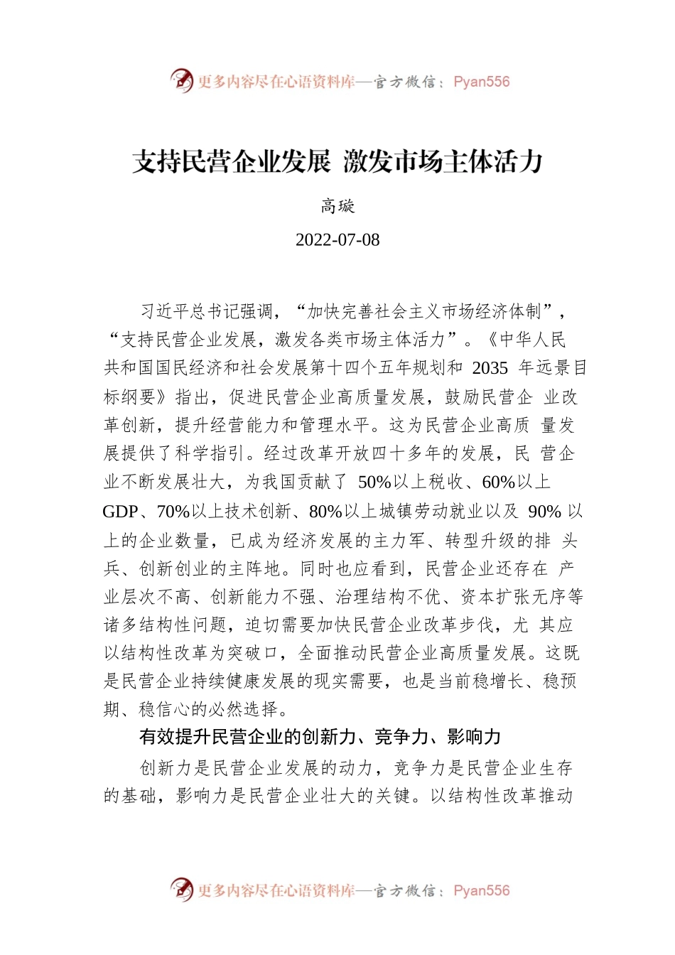 高璇：支持民营企业发展 激发市场主体活力.docx_第1页