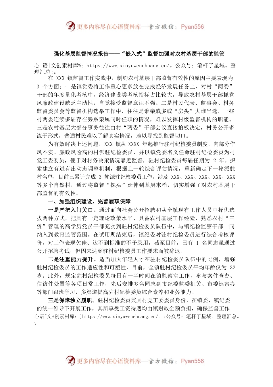 （10.27）“嵌入式”监督加强对农村基层干部的监管.docx_第1页