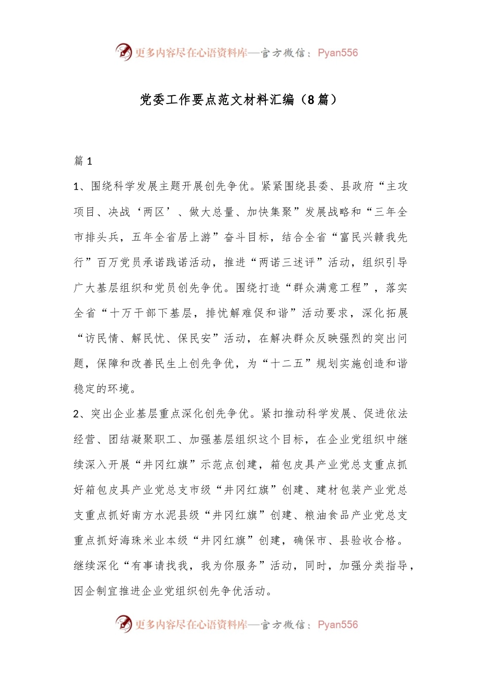 （8篇）党委工作要点范文材料汇编.docx_第1页