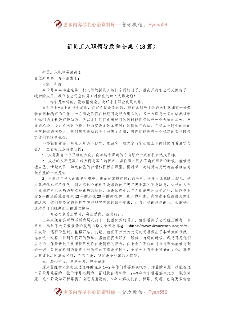 （18篇）新员工入职领导致辞合集.docx_第1页