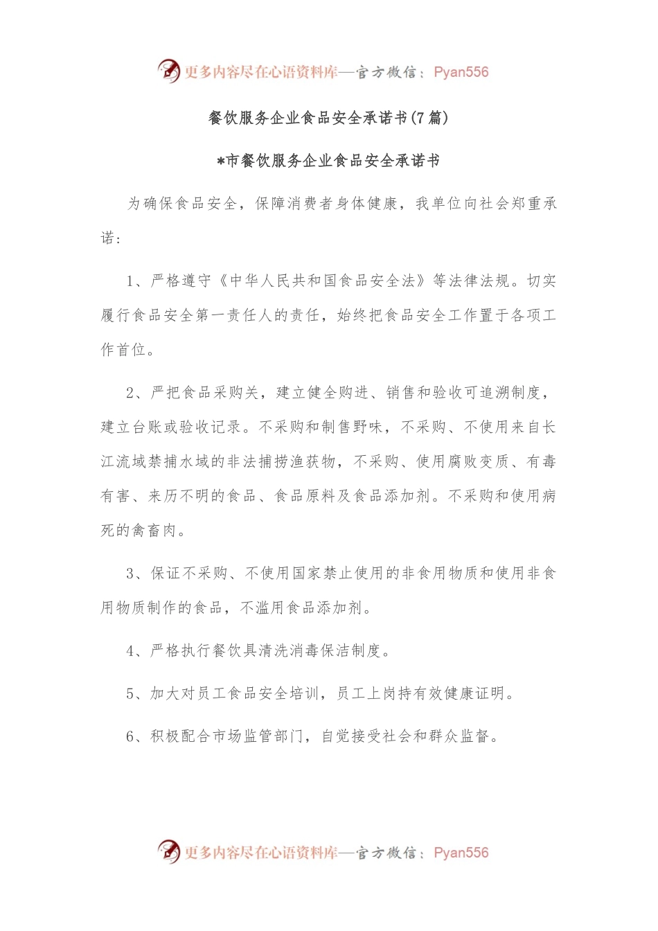 （7篇）餐饮服务企业食品安全承诺书.docx_第1页