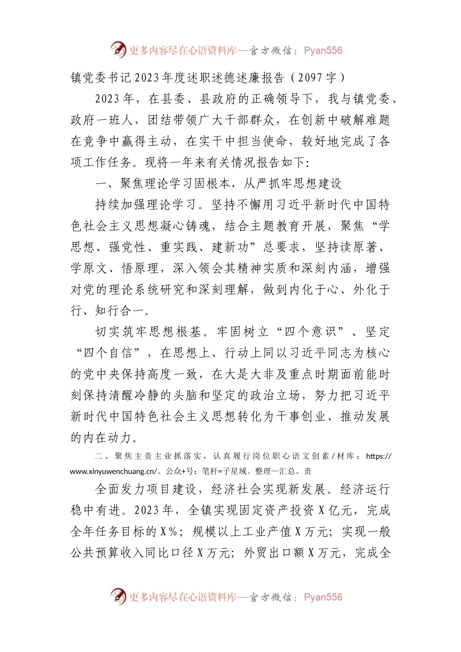 镇党委书记2023年度述职述德述廉报告.docx_第1页